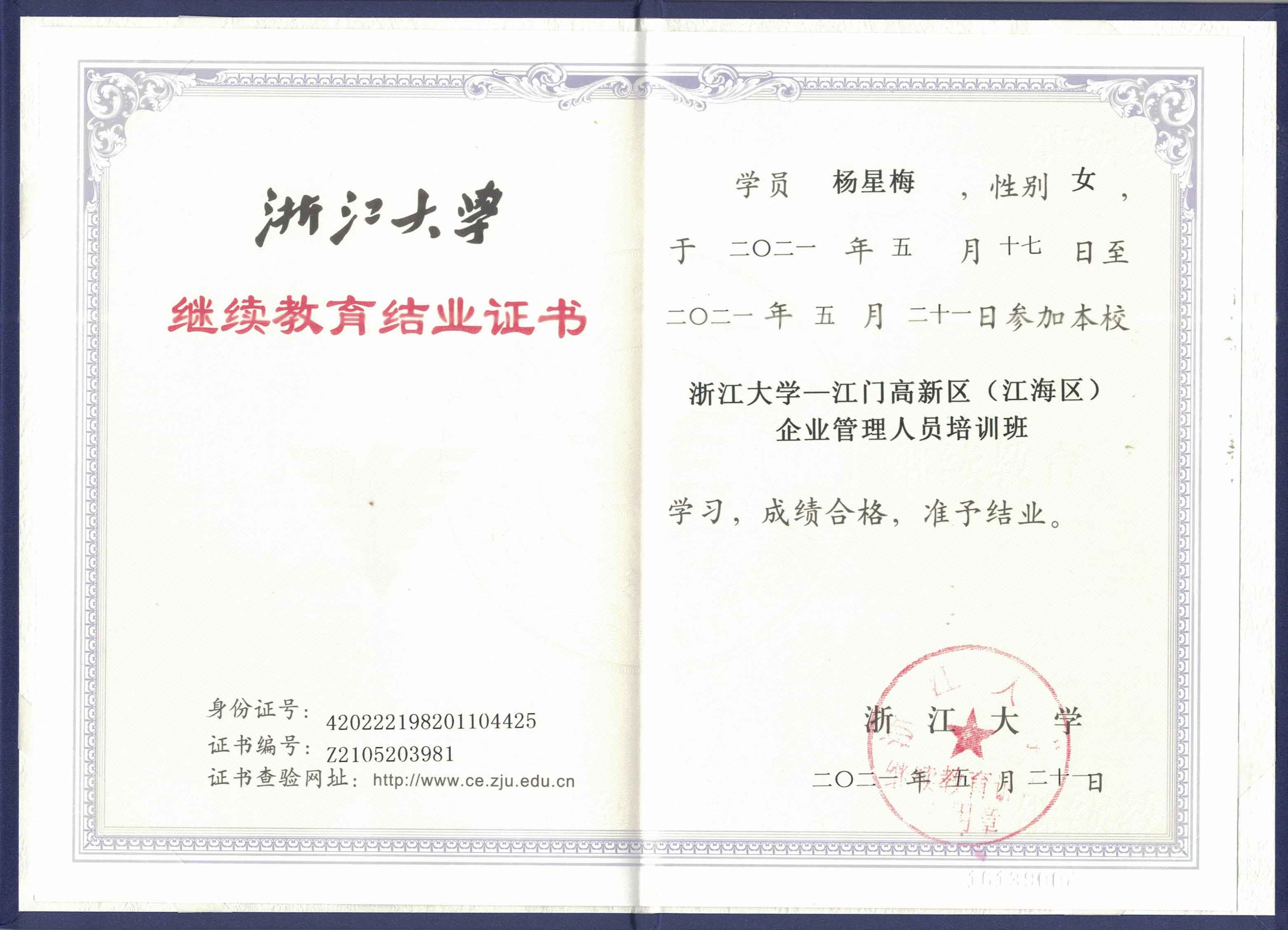 浙江大學(xué)《繼續(xù)教育結(jié)業(yè)證書(shū)》