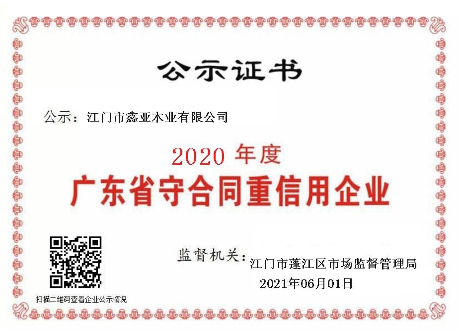 《廣東省守合同重信用企業》